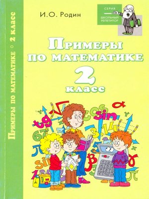 cover image of Примеры по математике. 2 класс